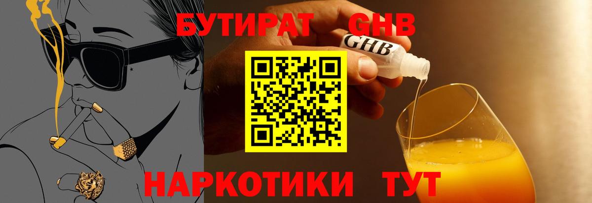 БУТИРАТ  Вход с VPN  Урюпинск  Бутират 99% 