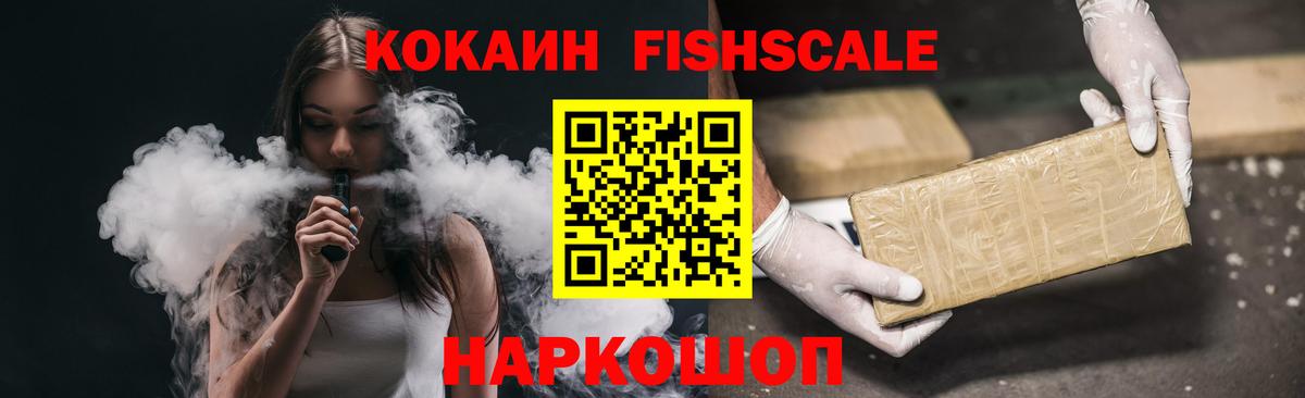 COCAIN FishScale  Вход с VPN  Урюпинск 