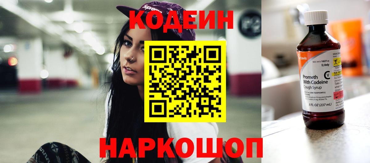 Кодеиновый сироп Lean напиток Lean (лин)  Вход с VPN  Codein Purple Drank  Урюпинск 